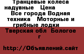 Транцевые колеса надувные › Цена ­ 3 500 - Все города Водная техника » Моторные и грибные лодки   . Тверская обл.,Бологое г.